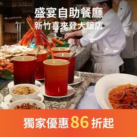 盛宴自助餐廳為新竹喜來登招牌餐廳，餐廳內的開放式廚房共分為中式、西式、日式，還有冷食沙拉區、熱食區、咖啡飲料區及甜點區等七種不同餐飲類型服務，加上主廚不定期更換新菜色，推出近百道美味兼具創意的多國料理，不僅滿足賓客對美食的享受，亦讓賓客可在不同包廂式、開放式、 Lounge Bar 式的用餐空間盡情享受美食。