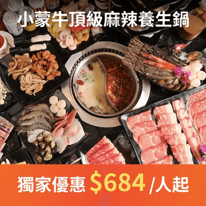 小蒙牛頂級麻辣養生鍋香醇湯頭的秘密乃精燉八小時高湯，加入紅棗、枸杞、桂圓...等天然草本植物熬煮而成，白湯香醇濃郁，紅湯麻辣卻不刺激脾胃，不沾醬吃法，可吃到食材的新鮮原味！