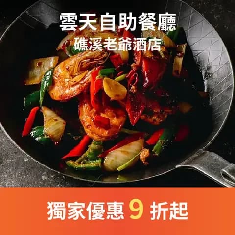 雲天自助餐廳坐擁山嵐、俯瞰蘭陽平原的獨家美景，品嚐在地溫泉蔬果與現撈海鮮的宜蘭廚房美饌，同時深入在地、細細品味宜蘭道地美食、人文及生態等行程，感受蘭陽好客熱情，完成旅客對渡假的夢想！