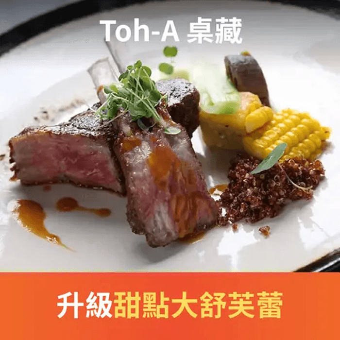 Toh-A 桌藏為台北平日高檔商業午餐推薦，美味法國餐廳，隱身都市裡的改造日式古宅創意特色料理。