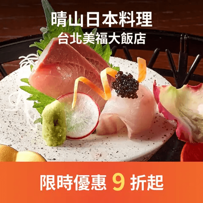 晴山日本料理食材新鮮多樣，盤飾貼近自然，將四季的特色用料理展現，秉持著日本人尊重自然的精神，以不多餘的料理手法呈現多元化的美味。