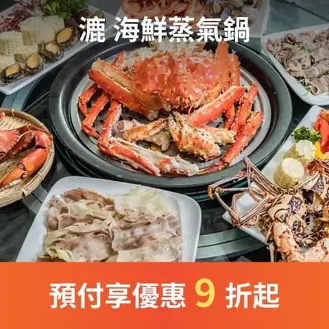 漉 海鮮蒸氣鍋從嚴選食材來源到獨特蒸氣烹煮方式 將大海珍貴的美味完整封存 讓每一口體驗，都是飽滿鮮美 現在，您味覺的海洋之旅即將展開！