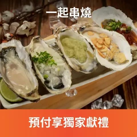 來一起串燒用餐不僅可以品嚐到各種美味的串燒料理，還有多款酒類供您選擇。