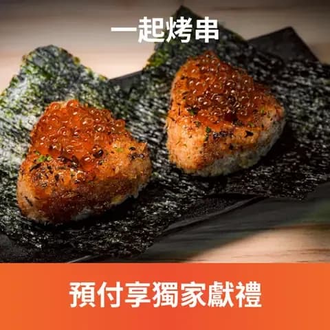 全新開幕的一起烤串，主打最適合懶人自動烤串機，全台北唯一一間擁有自動烤串機烤串店！