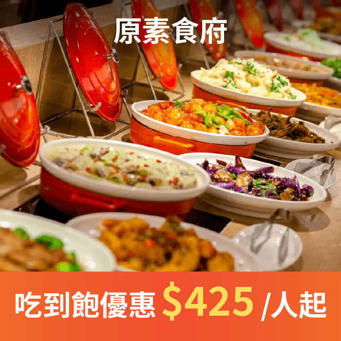 原素食府「特香齋西餐廳是根，原素食府是願。」阿公時代就已打響名號的特香齋糕餅名店，經過第二代的轉型，成為特香齋頂級西餐廳。引領了近半世紀，也成為孕育第三代的傳承根本。因為一個許了三十多年的願，家族的「根」結合了傳承的 「願」，成就新創了這一個餐飲蔬食品牌－原素食府。