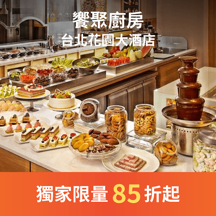 饗聚廚房以無國界自助式料理做為主軸，融合歐陸、中華及東南亞各國創意料理，帶來前所未有的餐飲融合饗宴，餐廳設計以天然木材搭配自然元素的花卉圖騰，宛如置身歐洲浪漫花園。