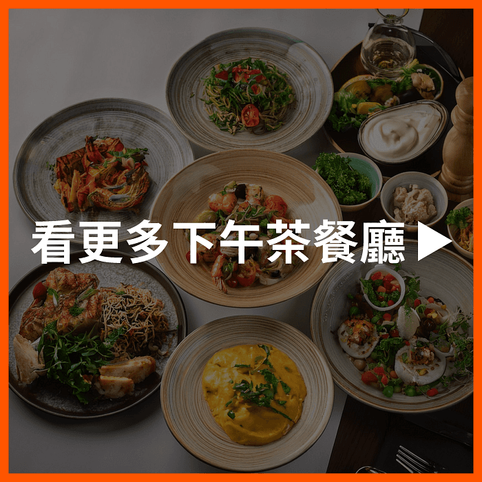 看更多下午茶餐廳｜隱藏福利好康等你來領！